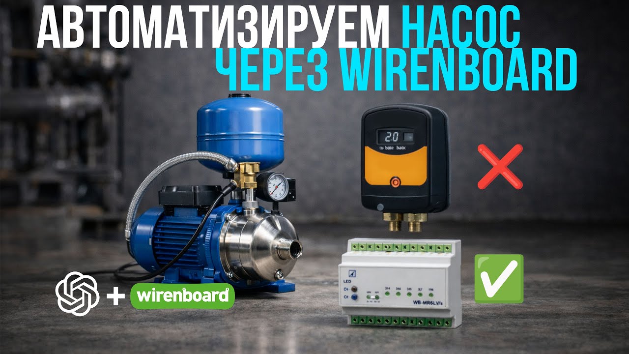 Реле давления больше не нужно: насос под контролем wirenboard. Монтаж, настройка, тесты.