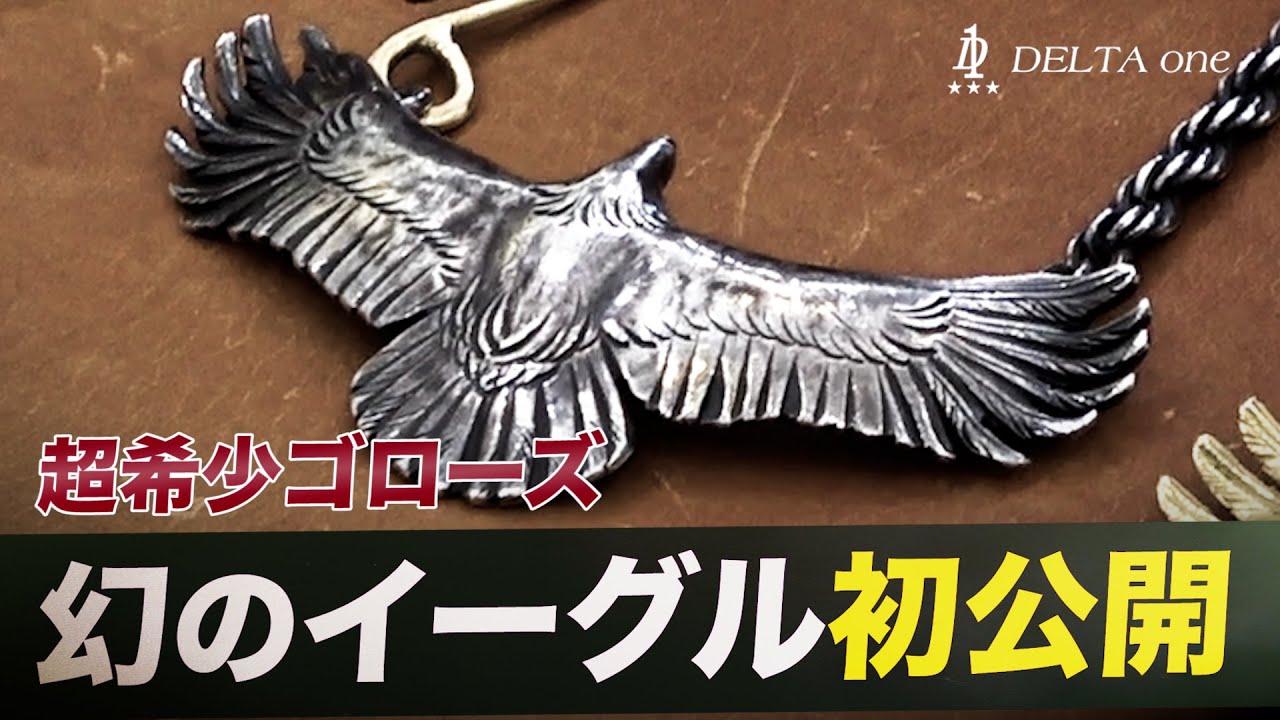 【ゴローズ】超希少!! 全銀イーグルを大公開！-DELTAone #50-