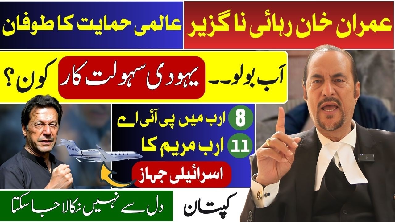 Imran Khan Release is Inevitable | Who is Israeli Agent? | 11 Billion Private Jet for CM Punjab