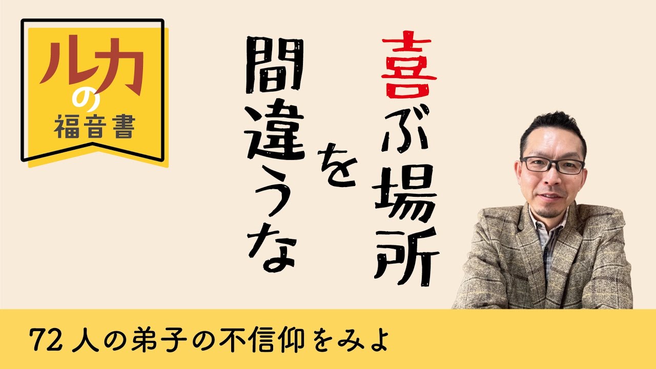 ルカの福音書48　喜ぶ場所を間違うな！