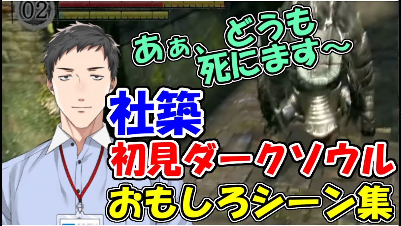 社築、初見ダークソウルおもしろシーン集まとめ【社築】【DARK SOULS REMASTERD】