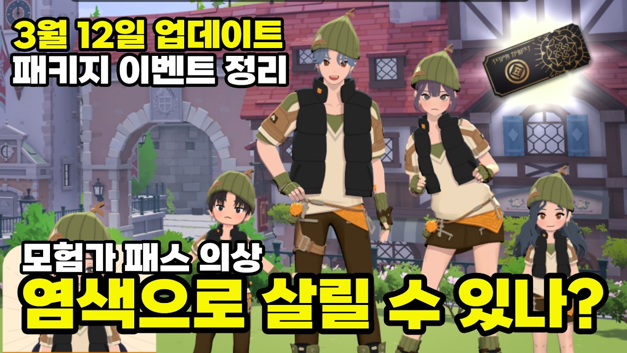 [마비노기 모바일] 3월 12일 업데이트, 신규 패스 의상,메이플 콜라보 패키지,멘토 랭킹,이벤트 총정리, 염색으로 살릴 수 있을까?