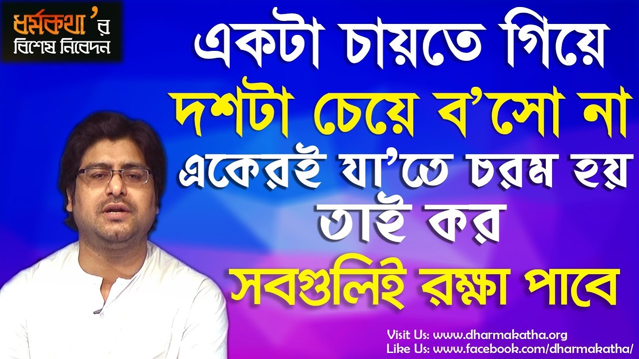 Motivational Video | Dharmakatha | Sri Sri Thakur Anukulchandra's Ideology |