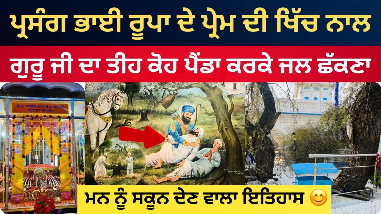 ਪ੍ਰਸੰਗ ਭਾਈ ਰੂਪਾ ਜੀ | Bhai Rupa Ji & Guru Hargobind Sahib Ji | Karam Vlogs09 | Gurudwara Jand Sahib 