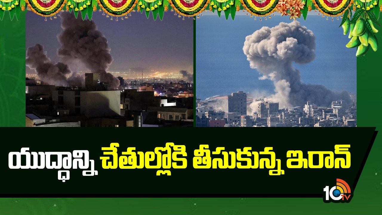 యుద్ధాన్ని చేతుల్లోకి తీసుకున్న ఇరాన్ | Iran Vs Israel Conflicts | Iran Target on Gulf | 10TV News