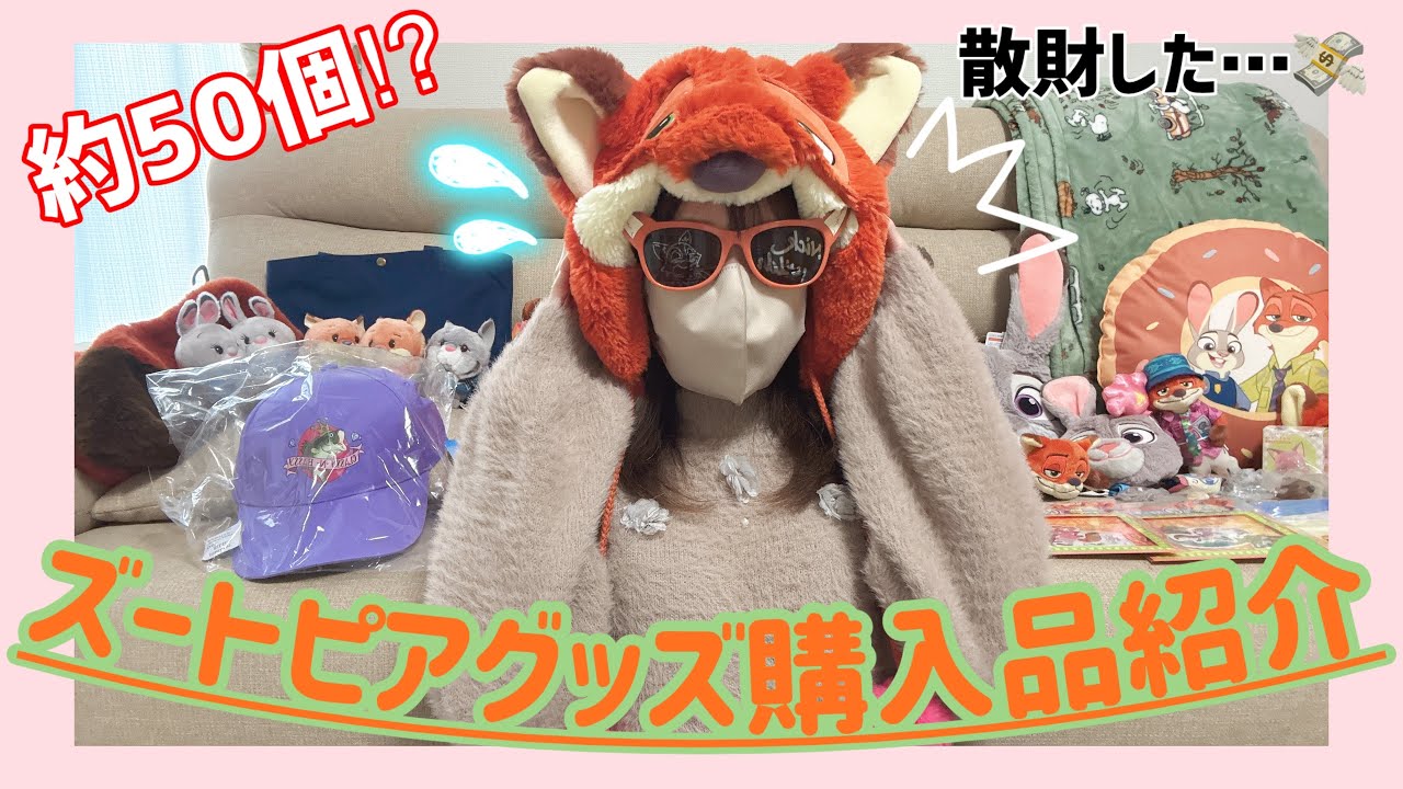 【購入品紹介】ズートピアNewグッズ多すぎ…