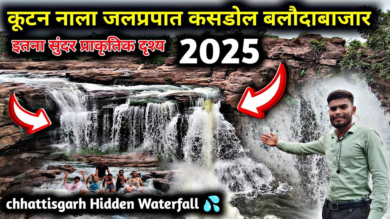 कूटन नाला जलप्रपात कसडोल बलौदाबाजार | Kutan Nala Waterfall Balaudabazar | CG ISHU VLOG 