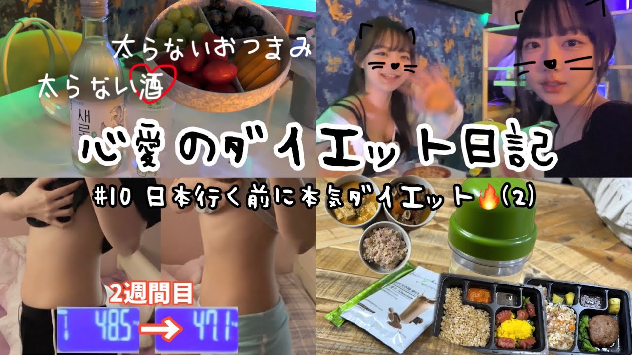 【#10心愛のダイエット日記】 ダイエット中でもお酒は辞められない😵‍💫/139年ぶりの順調なダイエット🔥/