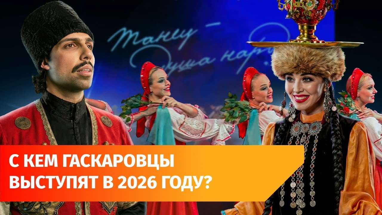 Пять концертов Гаскаровцев со знаменитыми коллективами в 2026. Как на них попасть