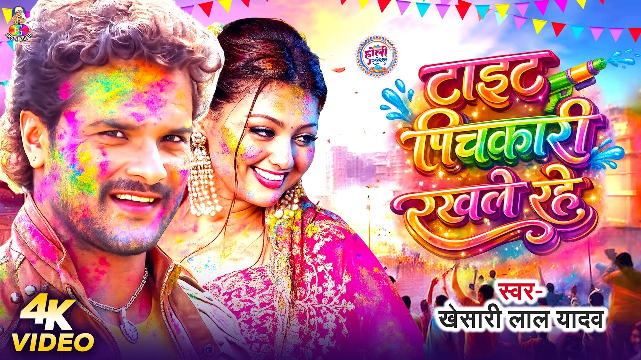 #VIDEO | टाइट पिचकारी रखले रहे | #Khesari Lal Yadav | Tait Pichkari Rakhale Rahe | Holi Song 2026