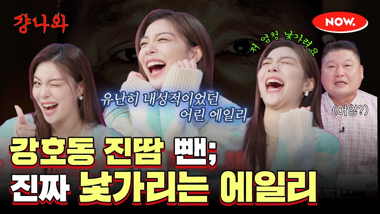 (ENG)유난히 낯가리던 에일리, 텐션 감당이 힘든 강호동🤣 [걍나와]ㅣ네이버 NOW.