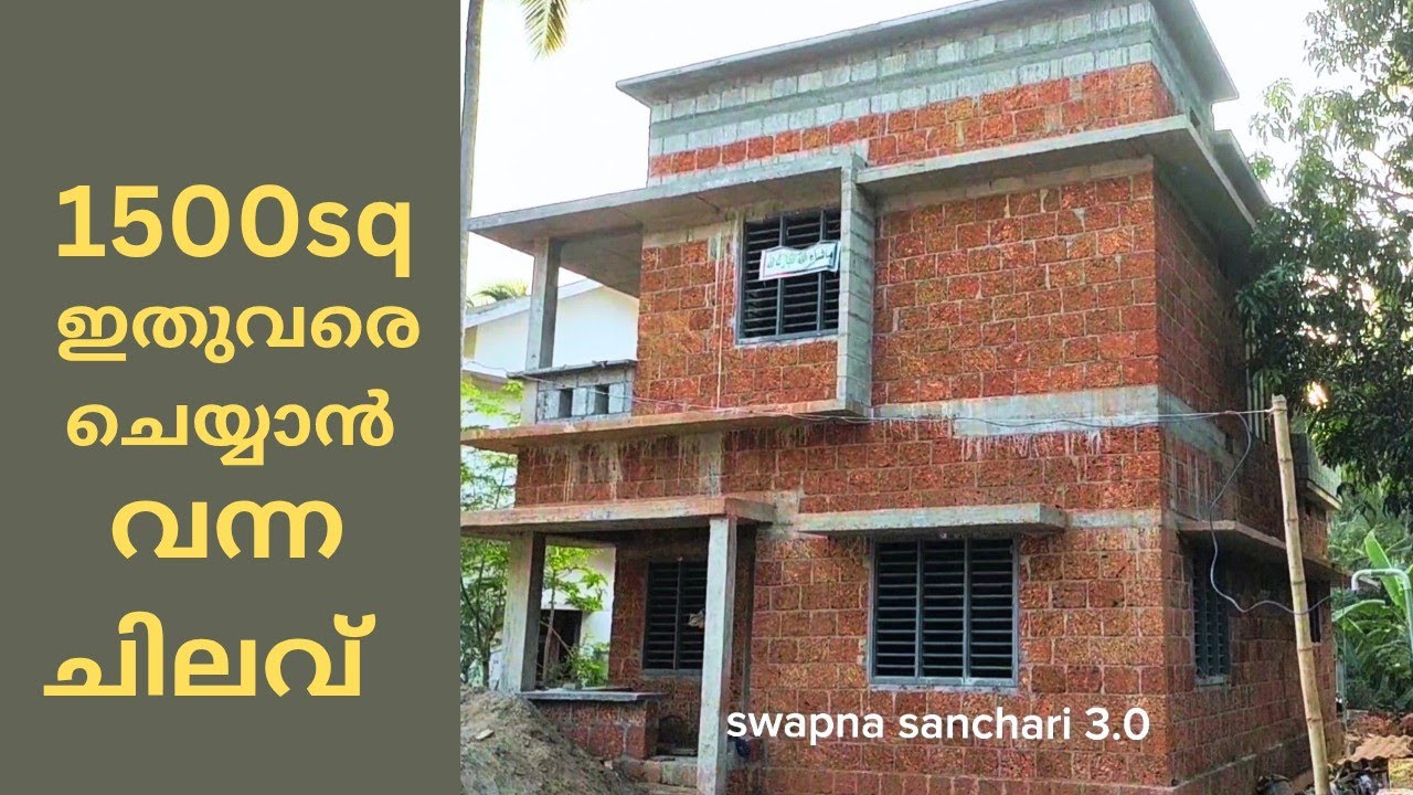 1500sq  വീടിന്റെ ഇതുവരെയുള്ള ചിലവ്   #home #homemade #homedecor #homeworkout