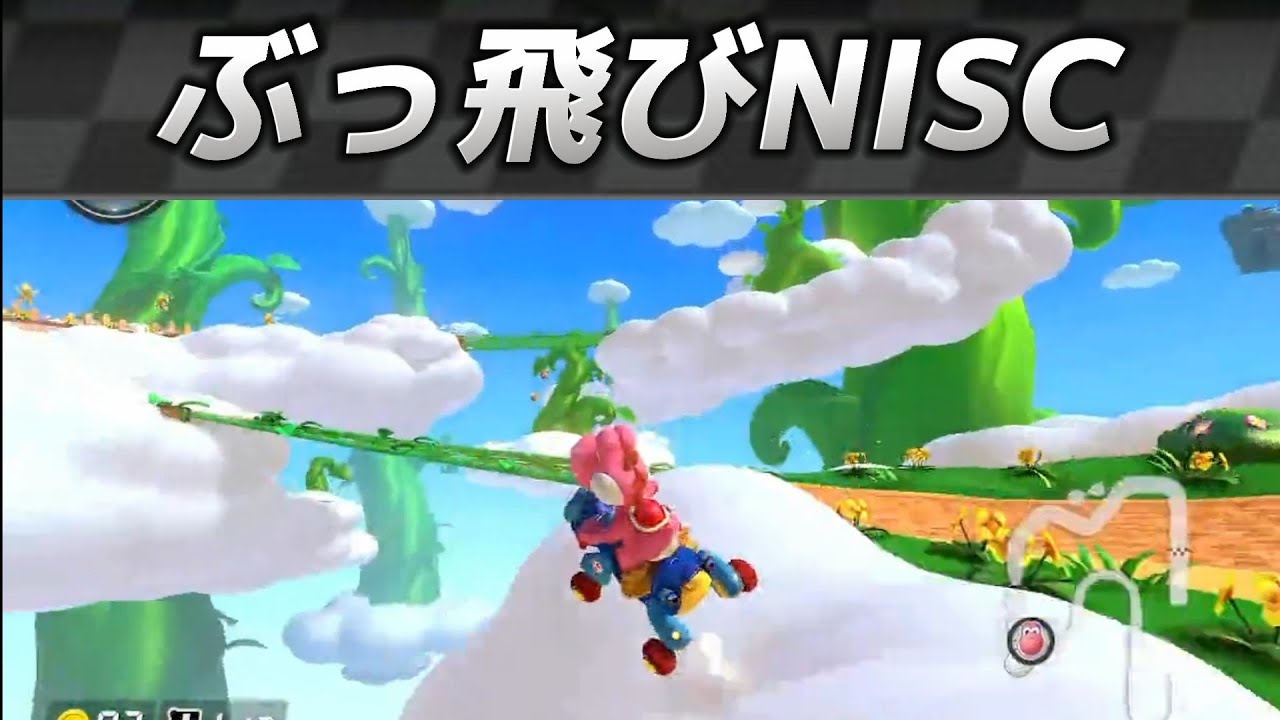 【NISC】スカガ現ランカーによる大幅NISCが凄すぎる！【マリオカート8DX】