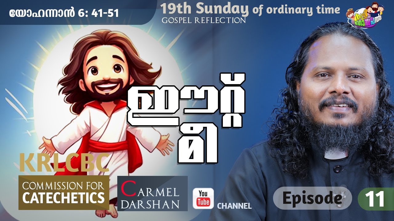 ഈറ്റ് മീ  19th SUNDAY OF ORDINARY TIME കുട്ടി ഗോസ്പൽ FR. CAPISTAN LOPEZ / EPISODE-11