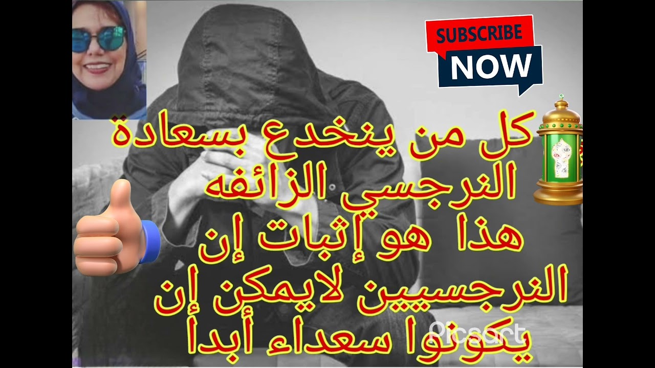 ⚠️❌إلي كل من ينخدع بسعادة النرجسي الزائفه هذا هو إثبات إن النرجسيين لايمكن إن يكونوا سعداء أبدا