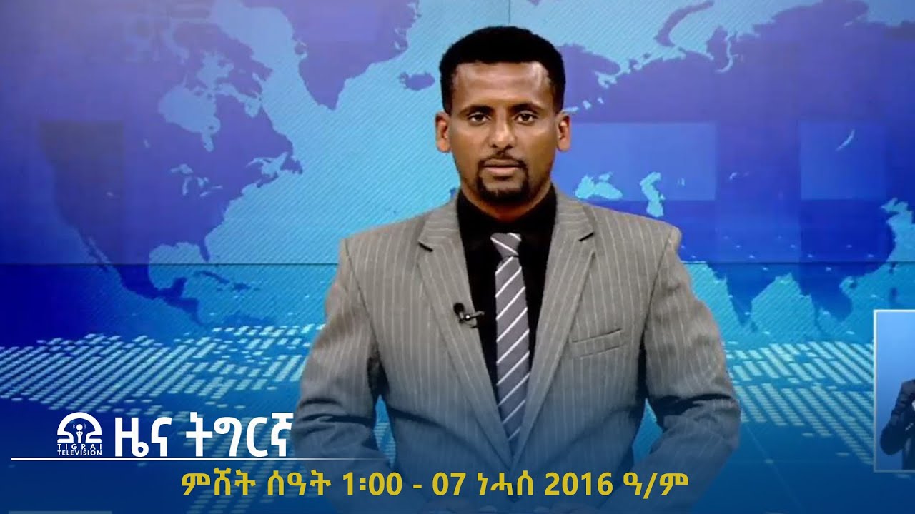 #ቴሌቪዥን_ትግራይ | ዜና ትግርኛ ምሸት ሰዓት 1፡00 - 07 ነሓሰ 2016 ዓ/ም | Watch Live Streaming |