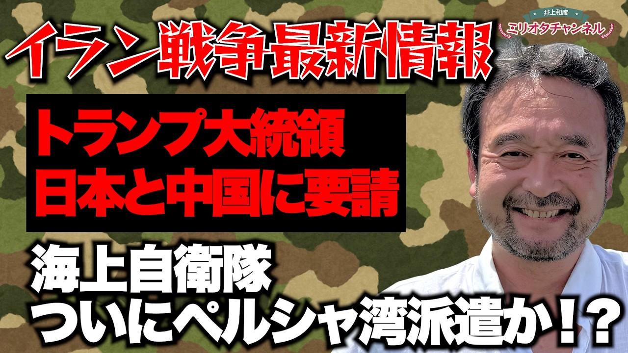 【緊急配信】トランプ大統領中国にも要請！海上自衛隊ついにペルシャ湾派遣か⁉～ジャーナリスト井上和彦 公式YouTube「ミリオタチャンネル」～