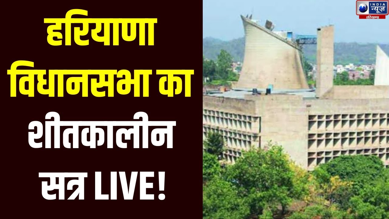 Haryana Vidhan Sabha Winter Session Live: हरियाणा विधानसभा सत्र का दूसरा दिन देखें Live | India News