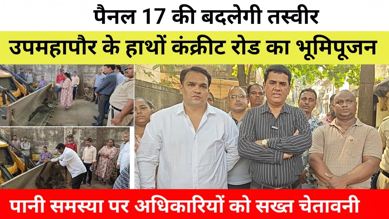 पैनल 17 की बदलेगी तस्वीर, उपमहापौर के हाथों कंक्रीट रोड का भूमिपूजन, पानी समस्या पर सख्त चेतावनी
