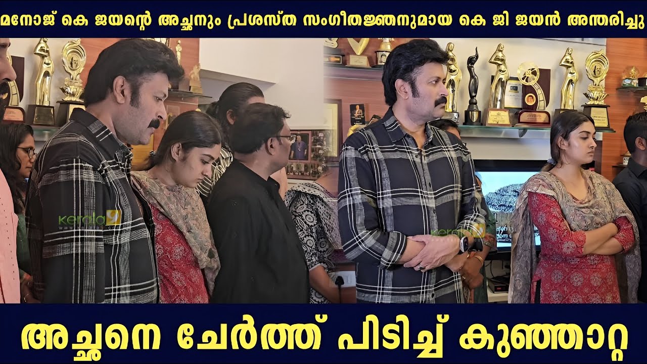 Manoj K Jayan Bids Emotional Farewell to Father K.G. Jayan | Daughter Kunjatta by his side