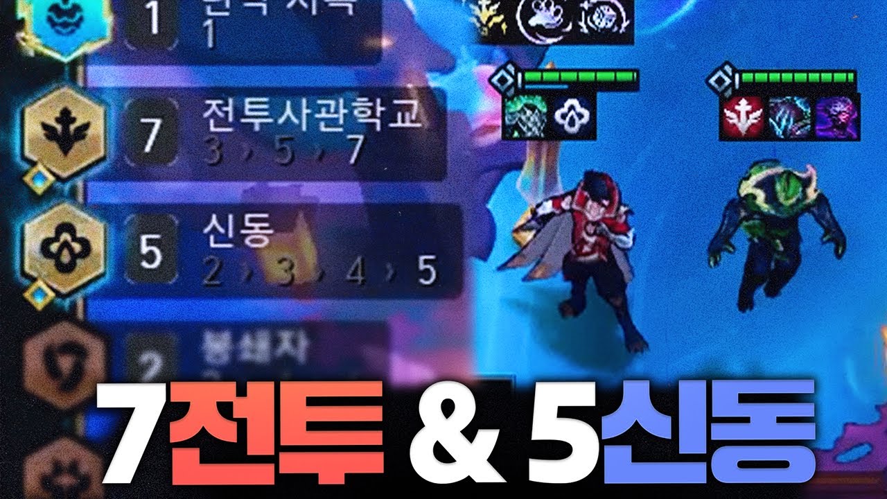 7전투사관학교 & 5신동 ON! - 포셔의 TFT 시즌15