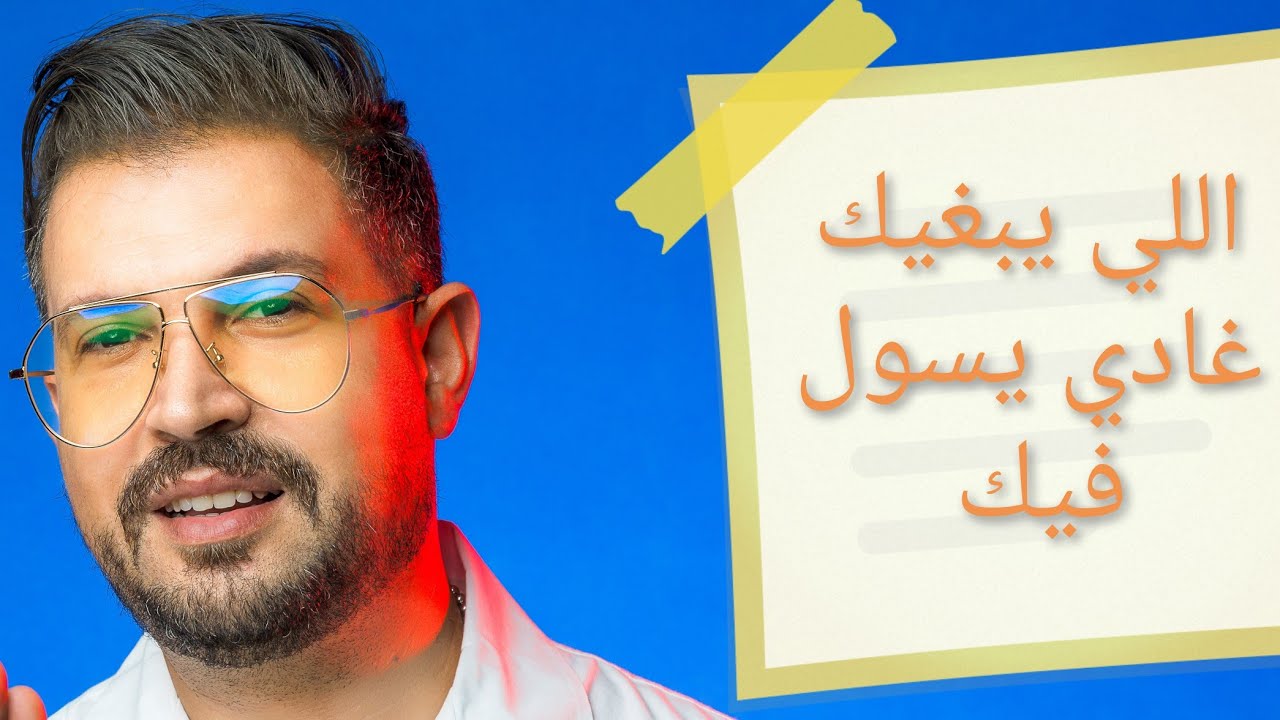 Nizar Idil Ft. Mohamed Cherabi -(EXCLUSIVE Music Video) | نزار إديل -  اللي يبغيك غادي يسول فيك