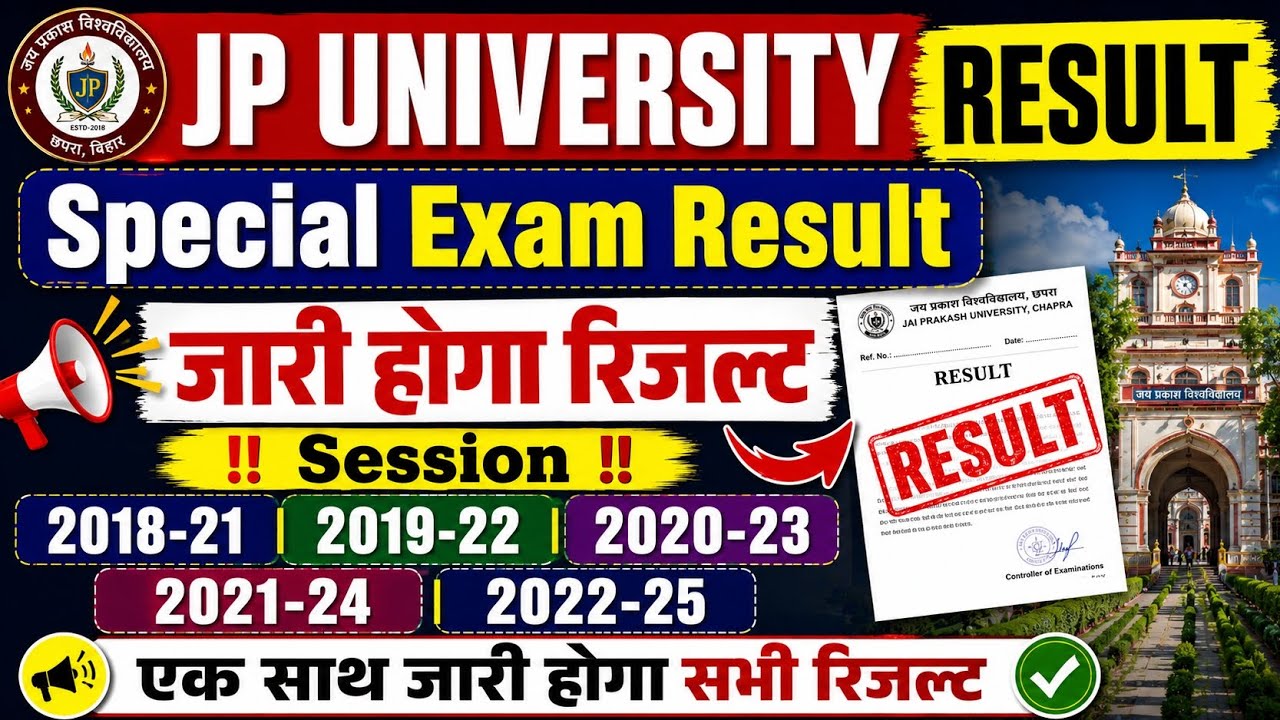 🔥 JP University Special Exam Result 2026 | 2018-21 से 2022-25 तक सभी Session का Result जारी होगा? 🔥