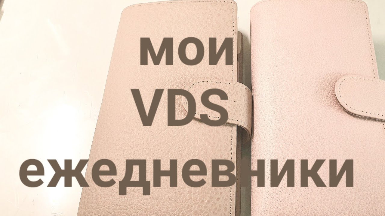 старушка и молодушка, мой VDS planners