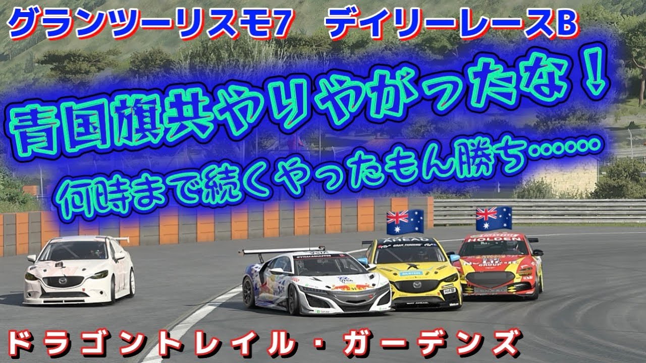 【GT7】デイリーレース      オーバーテイク練習に丁度いい😜       ドラゴントレイル・ガーデンズ