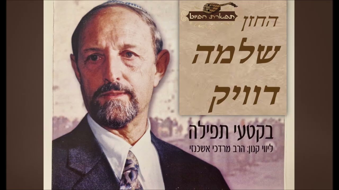 במה מדליקין מקאם נאווה החזן שלמה דוויק בליווי קאנון הרב מורדכי אשכנזי