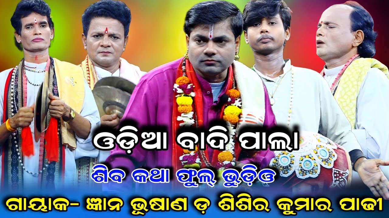 Odia pala |Gayak Sisir Kumar Padhi | ଓଡ଼ିଆ ବାଦି ପାଲା | ଶିବ କଥା | Pala Full Video | ODIA PALa |