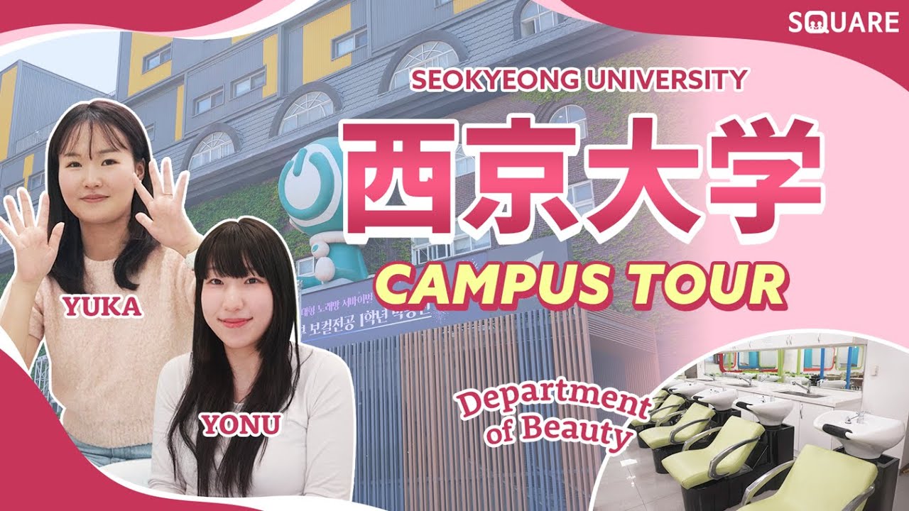 【SQUARE】ビューティー学科の施設がすごい西京大学キャンパスツアー🏫✨#韓国留学 #韓国大学 #留学