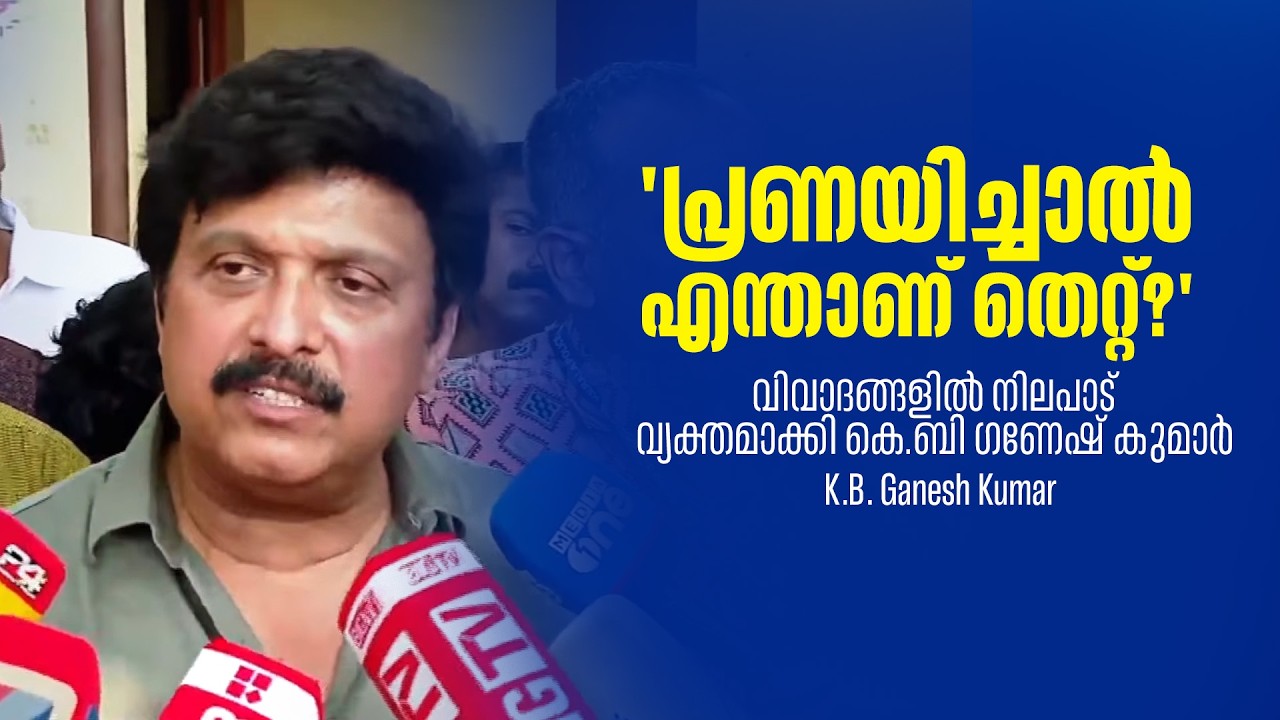 'രാഹുൽ മാങ്കൂട്ടത്തിലിന്റെ അത്ര അധഃപതനം എനിക്കില്ല!'വിവാദങ്ങളിൽ ആഞ്ഞടിച്ച് ഗണേഷ് കുമാർ.