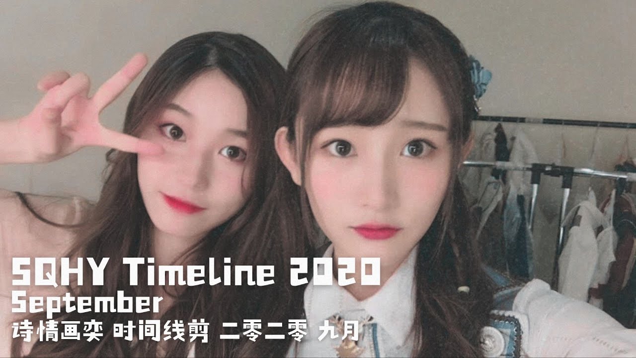 SQHY Timeline 2020 (September) | 诗情画奕 时间线剪辑 (二零二零 九月) ⌛