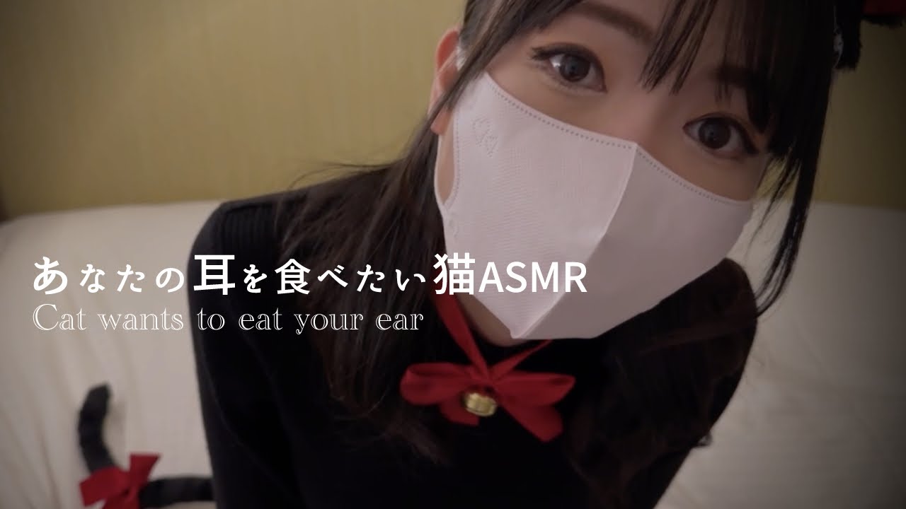 ASMR |あなたの耳を食べさせてください♡耳はむ,耳ふー,咀嚼音ASMR🐈 | 黒3dio | Deep Sleep ASMR