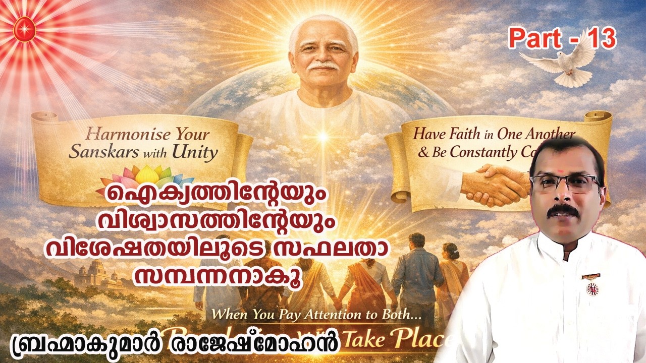 13. ഐക്യത്തിന്റെയും വിശ്വാസത്തിന്റെയും വിശേഷതയിലൂടെ സഫലതാ സമ്പന്നരാകൂ.