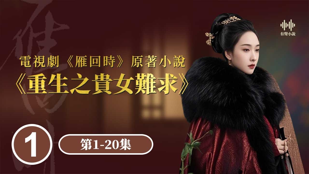《雁回时》原著《重生之贵女难求》有声小说（1-20集）
