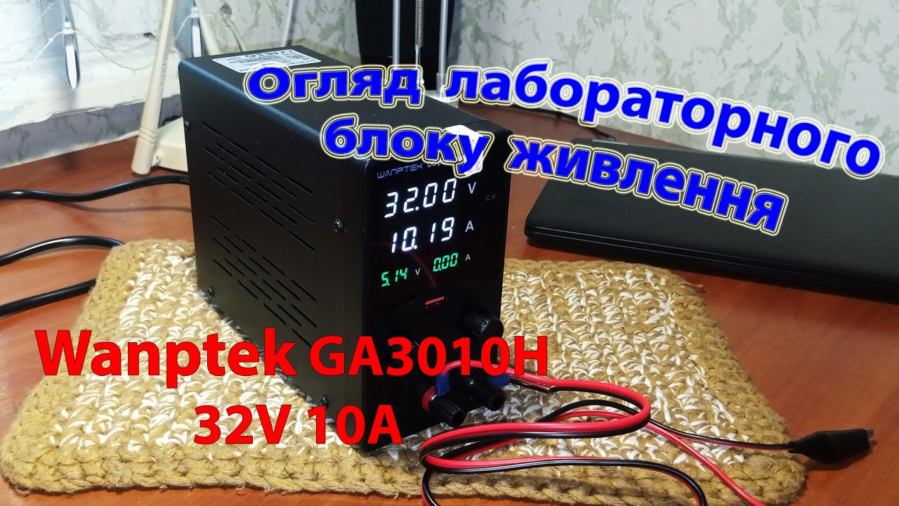 Огляд лабораторного блоку живлення Wanptek GA3010H 32V 10A