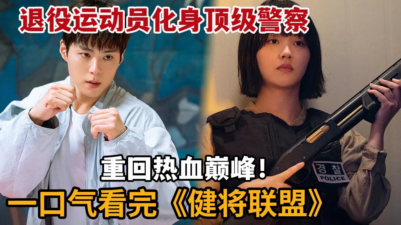 【米虫】退役运动员化身顶级警察，打击罪犯再就业重回热血巅峰！一口气看完《健将联盟》大合集