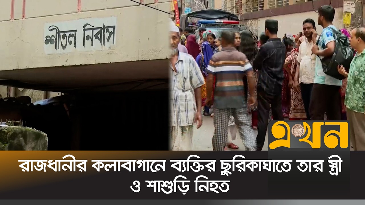 রাজধানীর কলাবাগানে ব্যক্তির ছু*রিকাঘাতে তার স্ত্রী ও শাশুড়ি নি*হত |  Kalabagan Death | Ekhon TV
