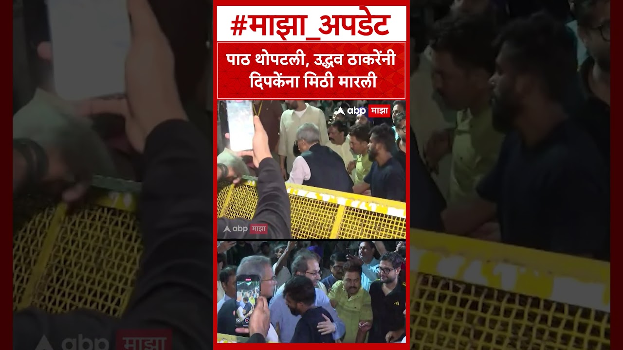 Uddhav Thackeray Meet Abhijjet Dipke : पाठ थोपटली, उद्धव ठाकरेंनी दिपकेंना मिठी मारली