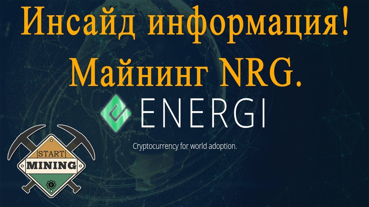 Инсайд информация. Майнинг Energi (NRG). EnergiHash