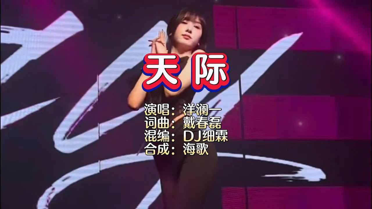 洋澜一《天际》DJ细霖 ProgHouse Mix KTV 导唱字幕 （备有伴奏视频）