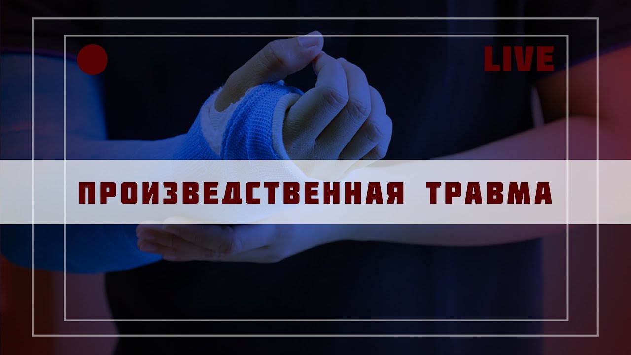 Отсудили 890 000 рублей! Что делать при производственной травме?