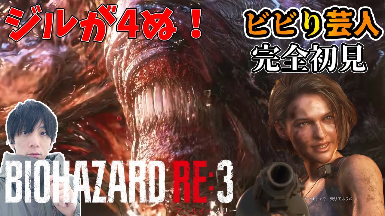 【BIOHAZARD RE:3 最終回へ】完全初見！ビビり芸人はじめてのバイオハザードRE3を始める！！！