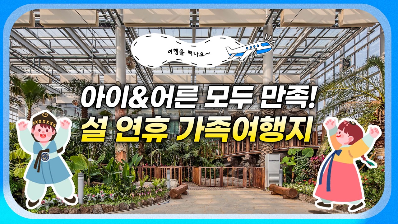 설 연휴 아이부터 어르신까지🧑‍🧑‍🧒‍🧒 온 가족이 반할 전국 여행지 총정리✈️