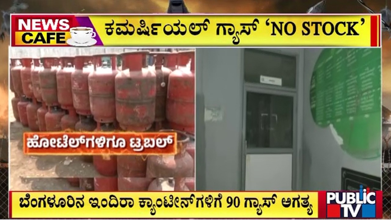 ಗ್ಯಾಸ್‌ ಸಪ್ಲೈ ಆಗದಿದ್ದರೆ ಇಂದಿರಾ ಕ್ಯಾಂಟೀನ್‌ ಬಂದ್‌ | Indira Canteen Shut Down | Public | Public Tv