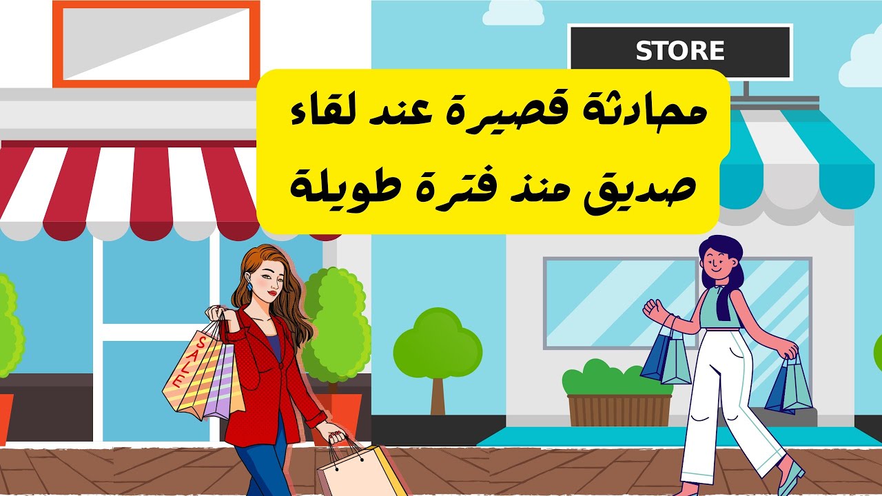 محادثة قصيرة عند لقاء صديق منذ فترة طويلة باللغة الإنجليزية