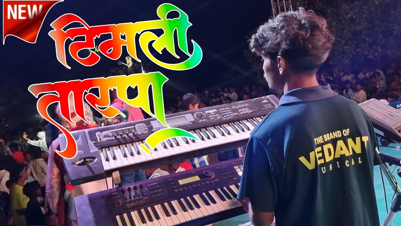 फिर से लेकर आये है 💚 आदिवासी टिमली सोंग | Vedant Musical Dj Party MH 8080015156 |