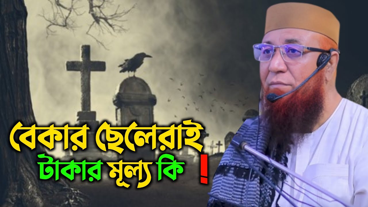 বেকার ছেলেই জানে টাকার মূল্য 😭😭 || মুফতি নজরুল ইসলাম কাসেমি || Mufti Nazrul Islam Kasemi